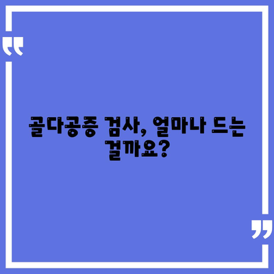 골다공증 검사비용