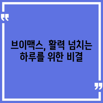 브이맥스효능