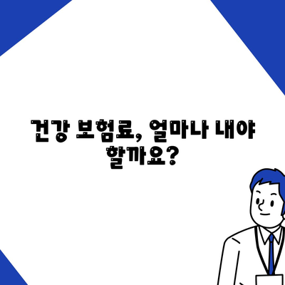 건강 보험료