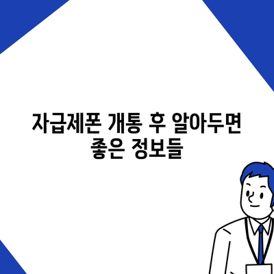 자급제폰 개통방법