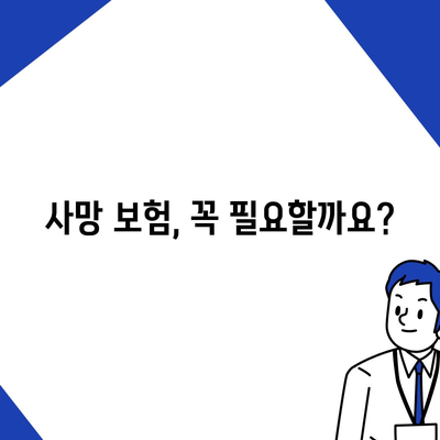 사망 보험