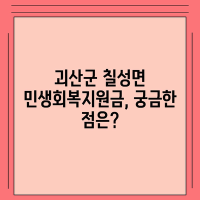 충청북도 괴산군 칠성면 민생회복지원금 | 신청 | 신청방법 | 대상 | 지급일 | 사용처 | 전국민 | 이재명 | 2024