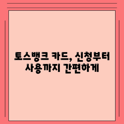 토스뱅크 카드