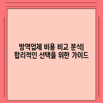 가정집 방역비용