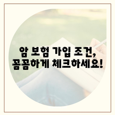 암 보험 가입 조건