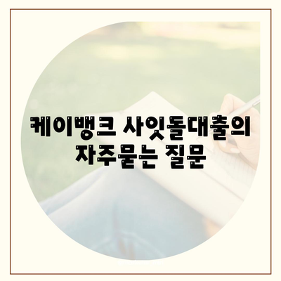 케이뱅크 사잇돌대출