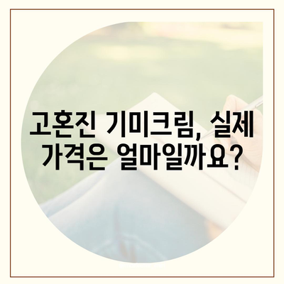 고혼진 기미크림 가격