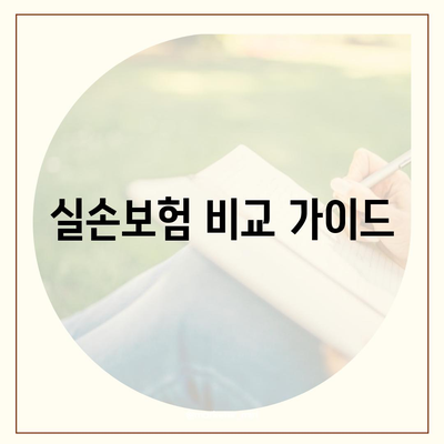 실손보험 비교