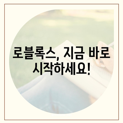 로블록스 바로가기