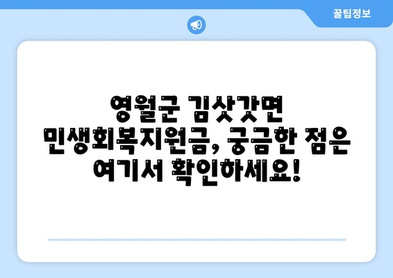 강원도 영월군 김삿갓면 민생회복지원금 | 신청 | 신청방법 | 대상 | 지급일 | 사용처 | 전국민 | 이재명 | 2024