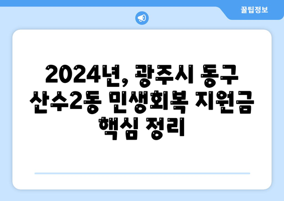 광주시 동구 산수2동 민생회복지원금 | 신청 | 신청방법 | 대상 | 지급일 | 사용처 | 전국민 | 이재명 | 2024