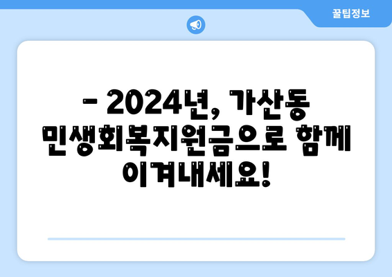 서울시 금천구 가산동 민생회복지원금 | 신청 | 신청방법 | 대상 | 지급일 | 사용처 | 전국민 | 이재명 | 2024