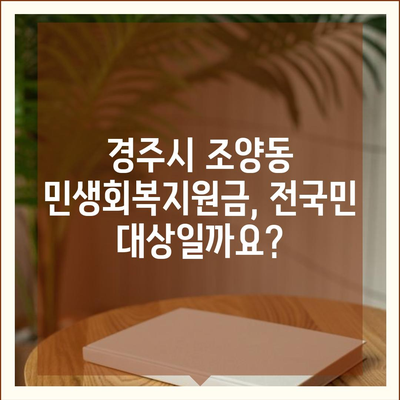 경상북도 경주시 조양동 민생회복지원금 | 신청 | 신청방법 | 대상 | 지급일 | 사용처 | 전국민 | 이재명 | 2024