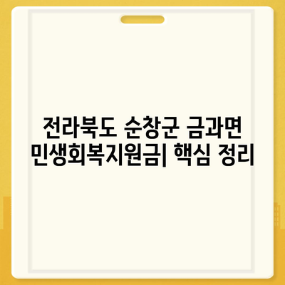 전라북도 순창군 금과면 민생회복지원금 | 신청 | 신청방법 | 대상 | 지급일 | 사용처 | 전국민 | 이재명 | 2024