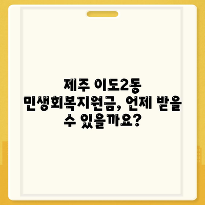 제주도 제주시 이도2동 민생회복지원금 | 신청 | 신청방법 | 대상 | 지급일 | 사용처 | 전국민 | 이재명 | 2024