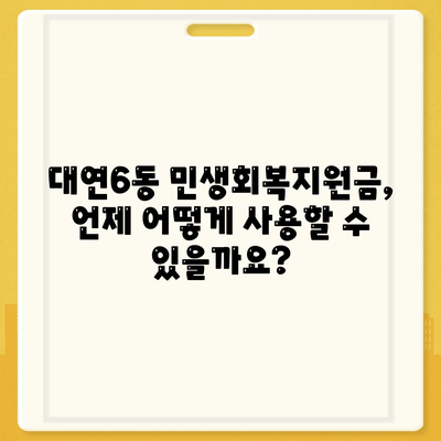 부산시 남구 대연6동 민생회복지원금 | 신청 | 신청방법 | 대상 | 지급일 | 사용처 | 전국민 | 이재명 | 2024