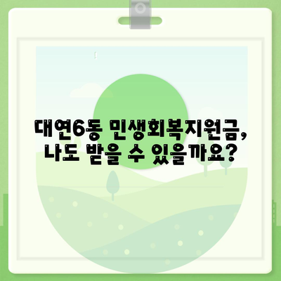 부산시 남구 대연6동 민생회복지원금 | 신청 | 신청방법 | 대상 | 지급일 | 사용처 | 전국민 | 이재명 | 2024