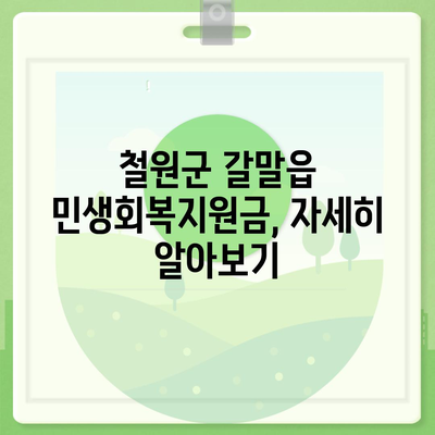 강원도 철원군 갈말읍 민생회복지원금 | 신청 | 신청방법 | 대상 | 지급일 | 사용처 | 전국민 | 이재명 | 2024