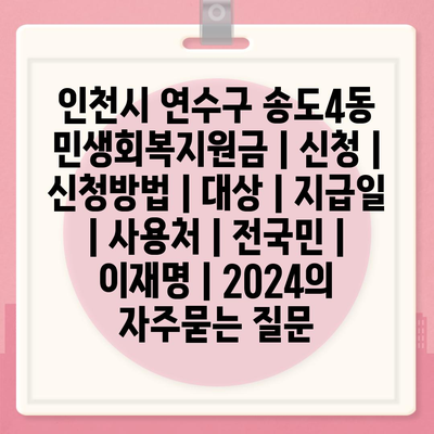 인천시 연수구 송도4동 민생회복지원금 | 신청 | 신청방법 | 대상 | 지급일 | 사용처 | 전국민 | 이재명 | 2024