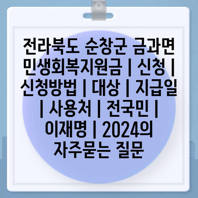 전라북도 순창군 금과면 민생회복지원금 | 신청 | 신청방법 | 대상 | 지급일 | 사용처 | 전국민 | 이재명 | 2024