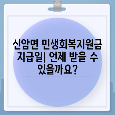 충청남도 예산군 신암면 민생회복지원금 | 신청 | 신청방법 | 대상 | 지급일 | 사용처 | 전국민 | 이재명 | 2024