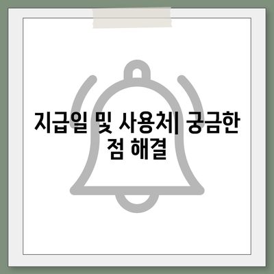 울산시 동구 남목2동 민생회복지원금 | 신청 | 신청방법 | 대상 | 지급일 | 사용처 | 전국민 | 이재명 | 2024