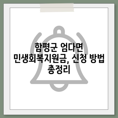 전라남도 함평군 엄다면 민생회복지원금 | 신청 | 신청방법 | 대상 | 지급일 | 사용처 | 전국민 | 이재명 | 2024