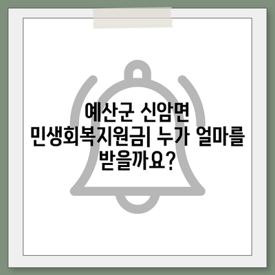 충청남도 예산군 신암면 민생회복지원금 | 신청 | 신청방법 | 대상 | 지급일 | 사용처 | 전국민 | 이재명 | 2024