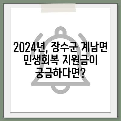 전라북도 장수군 계남면 민생회복지원금 | 신청 | 신청방법 | 대상 | 지급일 | 사용처 | 전국민 | 이재명 | 2024