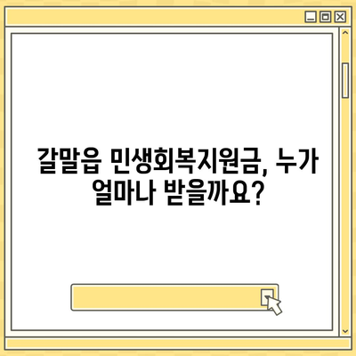 강원도 철원군 갈말읍 민생회복지원금 | 신청 | 신청방법 | 대상 | 지급일 | 사용처 | 전국민 | 이재명 | 2024