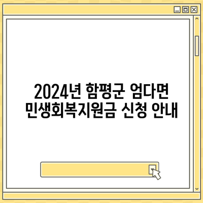 전라남도 함평군 엄다면 민생회복지원금 | 신청 | 신청방법 | 대상 | 지급일 | 사용처 | 전국민 | 이재명 | 2024