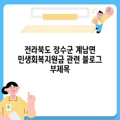 전라북도 장수군 계남면 민생회복지원금 | 신청 | 신청방법 | 대상 | 지급일 | 사용처 | 전국민 | 이재명 | 2024