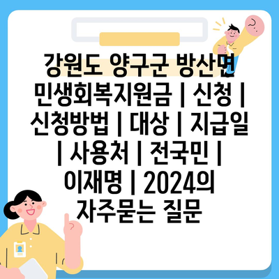 강원도 양구군 방산면 민생회복지원금 | 신청 | 신청방법 | 대상 | 지급일 | 사용처 | 전국민 | 이재명 | 2024