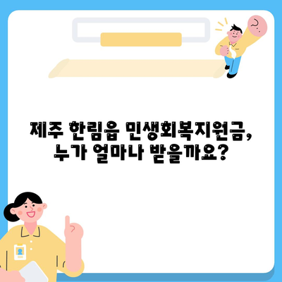 제주도 제주시 한림읍 민생회복지원금 | 신청 | 신청방법 | 대상 | 지급일 | 사용처 | 전국민 | 이재명 | 2024