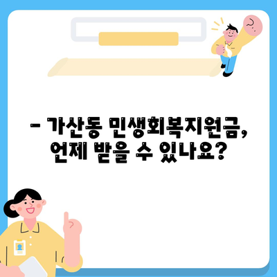 서울시 금천구 가산동 민생회복지원금 | 신청 | 신청방법 | 대상 | 지급일 | 사용처 | 전국민 | 이재명 | 2024