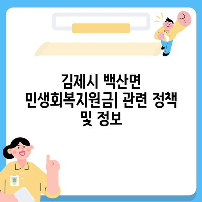 전라북도 김제시 백산면 민생회복지원금 | 신청 | 신청방법 | 대상 | 지급일 | 사용처 | 전국민 | 이재명 | 2024