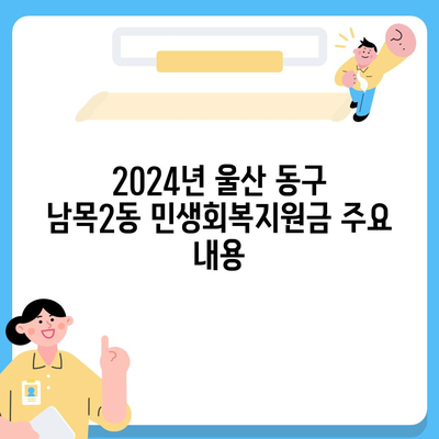 울산시 동구 남목2동 민생회복지원금 | 신청 | 신청방법 | 대상 | 지급일 | 사용처 | 전국민 | 이재명 | 2024