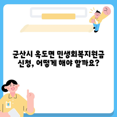 전라북도 군산시 옥도면 민생회복지원금 | 신청 | 신청방법 | 대상 | 지급일 | 사용처 | 전국민 | 이재명 | 2024