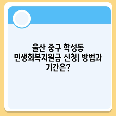 울산시 중구 학성동 민생회복지원금 | 신청 | 신청방법 | 대상 | 지급일 | 사용처 | 전국민 | 이재명 | 2024