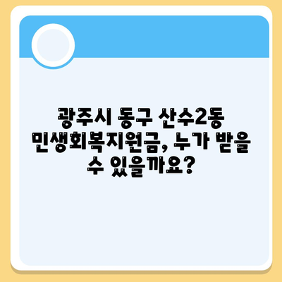 광주시 동구 산수2동 민생회복지원금 | 신청 | 신청방법 | 대상 | 지급일 | 사용처 | 전국민 | 이재명 | 2024