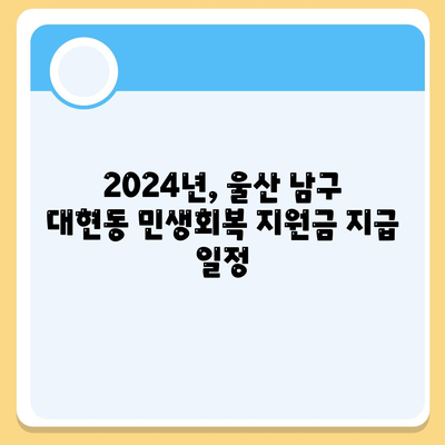 울산시 남구 대현동 민생회복지원금 | 신청 | 신청방법 | 대상 | 지급일 | 사용처 | 전국민 | 이재명 | 2024