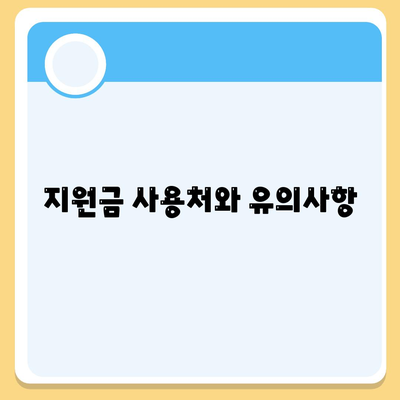 전라남도 함평군 엄다면 민생회복지원금 | 신청 | 신청방법 | 대상 | 지급일 | 사용처 | 전국민 | 이재명 | 2024