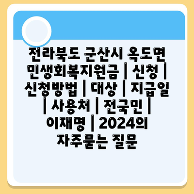 전라북도 군산시 옥도면 민생회복지원금 | 신청 | 신청방법 | 대상 | 지급일 | 사용처 | 전국민 | 이재명 | 2024