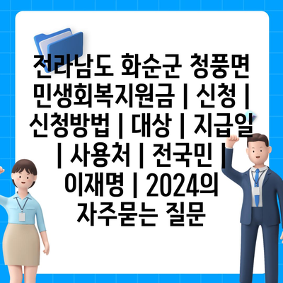 전라남도 화순군 청풍면 민생회복지원금 | 신청 | 신청방법 | 대상 | 지급일 | 사용처 | 전국민 | 이재명 | 2024