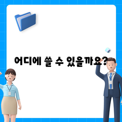 충청북도 청주시 서원구 성화동 민생회복지원금 | 신청 | 신청방법 | 대상 | 지급일 | 사용처 | 전국민 | 이재명 | 2024