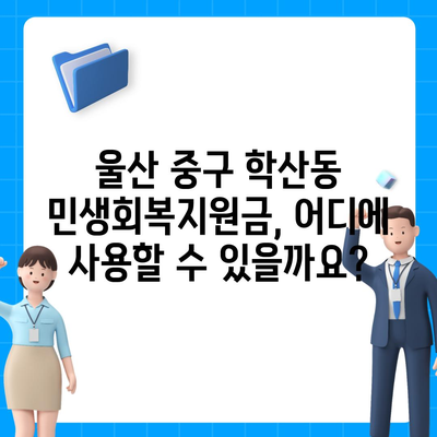 울산시 중구 학산동 민생회복지원금 | 신청 | 신청방법 | 대상 | 지급일 | 사용처 | 전국민 | 이재명 | 2024