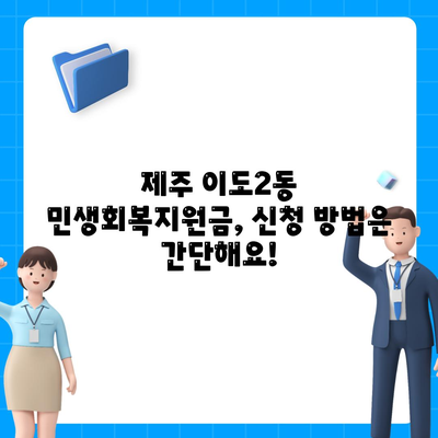 제주도 제주시 이도2동 민생회복지원금 | 신청 | 신청방법 | 대상 | 지급일 | 사용처 | 전국민 | 이재명 | 2024