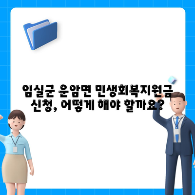 전라북도 임실군 운암면 민생회복지원금 | 신청 | 신청방법 | 대상 | 지급일 | 사용처 | 전국민 | 이재명 | 2024