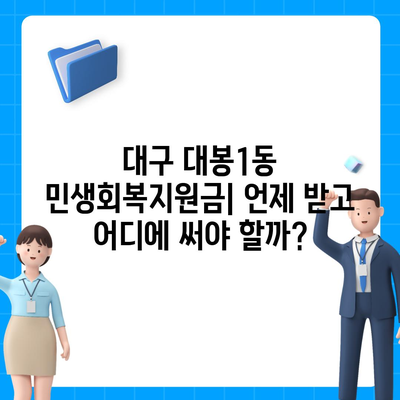 대구시 중구 대봉1동 민생회복지원금 | 신청 | 신청방법 | 대상 | 지급일 | 사용처 | 전국민 | 이재명 | 2024