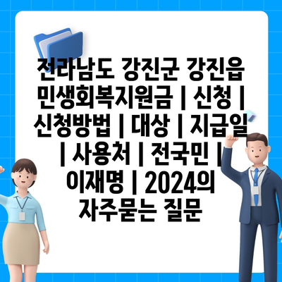 전라남도 강진군 강진읍 민생회복지원금 | 신청 | 신청방법 | 대상 | 지급일 | 사용처 | 전국민 | 이재명 | 2024